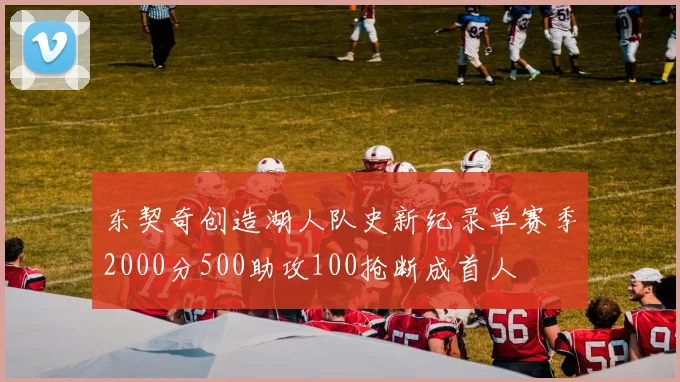 东契奇创造湖人队史新纪录单赛季2000分500助攻100抢断成首人