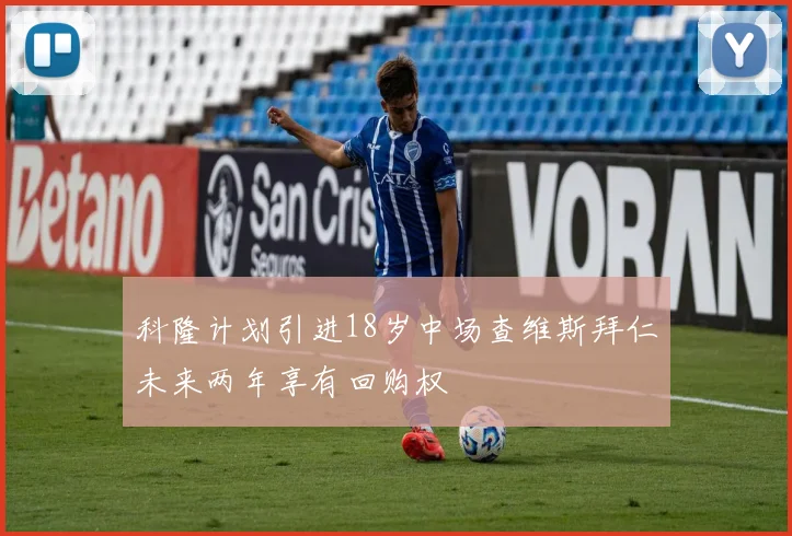 科隆计划引进18岁中场查维斯拜仁未来两年享有回购权