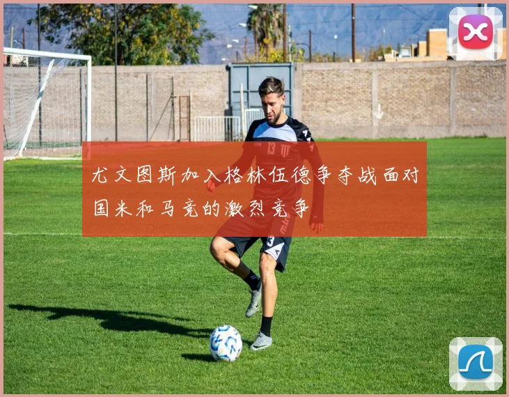 尤文图斯加入格林伍德争夺战面对国米和马竞的激烈竞争