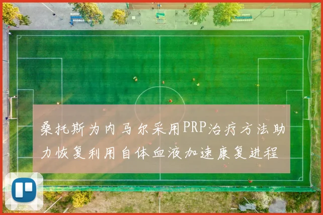 桑托斯为内马尔采用PRP治疗方法助力恢复利用自体血液加速康复进程