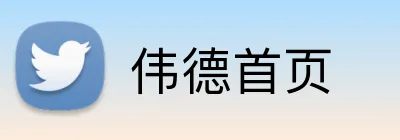 伟德首页 Logo
